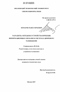 Комаров, Павел Юрьевич. Разработка методов и устройств коррекции информационных сигналов в системах цифрового телевидения: дис. кандидат технических наук: 05.12.04 - Радиотехника, в том числе системы и устройства телевидения. Москва. 2007. 165 с.